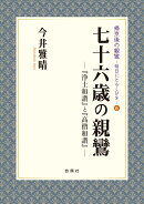 七十六歳の親鸞