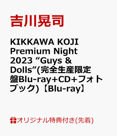 【楽天ブックス限定先着特典】KIKKAWA KOJI Premium Night 2023 “Guys & Dolls”(完全生産限定盤 Blu-ray＋CD＋フォトブック)【Blu-ray】(クリアポーチ) [ 吉川晃司 ]