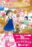 【バーゲン本】妖精のベーグル