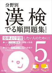 漢検でる順問題集5級〔新装4訂版〕