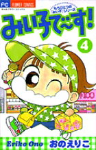 みい子で〜す！（4）