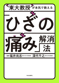 東大教授が本気で教える「ひざの痛み」解消法 （単行本） [ 福井尚志 ]