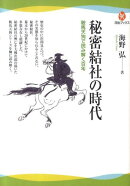 秘密結社の時代