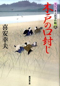 木戸の口封じ 大江戸番太郎事件帳18 （広済堂文庫） [ 喜安幸夫 ]