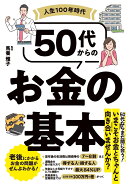 人生100年時代　50代からのお金の基本