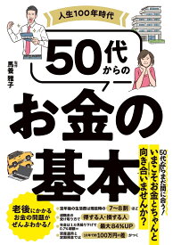 人生100年時代　50代からのお金の基本 [ 馬養　雅子 ]