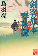 剣客旗本春秋譚