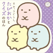 すみっコぐらし　たぴおかとクイズのほん