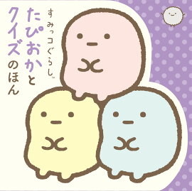 すみっコぐらし　たぴおかとクイズのほん