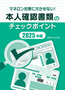 マネロン対策に欠かせない!本人確認書類のチェックポイント2025年版