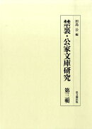 禁裏・公家文庫研究(第3輯)
