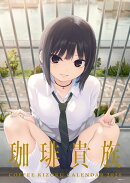 珈琲貴族 アーティストカレンダー2026