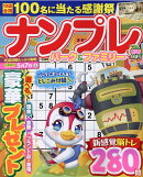 ナンプレパーク＆ファミリー　初春特別号