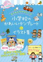 CD-ROM付き 　子どもたちがよろこぶ　小学校のかわいいテンプレート＆イラスト集