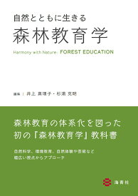 自然とともに生きる森林教育学 [ 井上　真理子 ]