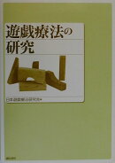 遊戯療法の研究