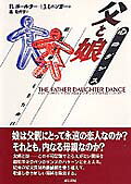 父と娘心のダンス