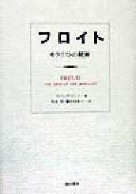 楽天ブックス フロイト モラリストの精神 フィリップ リ フ 本