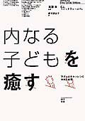 内なる子どもを癒す