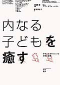 内なる子どもを癒す アダルトチルドレンの発見と回復 [ チャールズ・L．ウィットフィールド ]