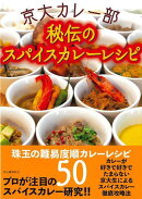 【バーゲン本】京大カレー部 秘伝のスパイスカレーレシピ