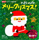 きらきら　ぴかぴか　メリークリスマス！