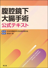 腹腔鏡下大腸手術公式テキスト [ 日本内視鏡外科学会教育委員会 ]