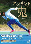 スプリントの鬼　短距離走が速くなるフォームとトレーニング