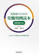 実務家のための労働判例読本　2026年版 [ 芦原　一郎 ]