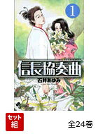 【全巻】 信長協奏曲 全24巻セット
