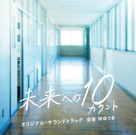 テレビ朝日系木曜ドラマ 未来への10カウント オリジナル・サウンドトラック [ 林ゆうき ]