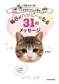 幸運を招く猫「すずめちゃん」が贈る　毎日がハッピーになる31のメッセージ [ すずめ ]