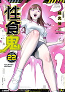 性食鬼 22