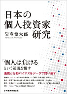 日本の個人投資家研究 [ 岩壷 健太郎 ]