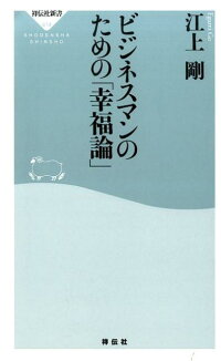 ビジネスマンのための「幸福論」　（祥伝社新書）