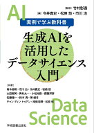 生成AIを活用したデータサイエンス入門 実例で学ぶ教科書 [ 竹村 彰通 ]