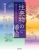 「往来物」の挿絵 絵でひらく江戸の知と学び [ 綿抜 豊昭 ]