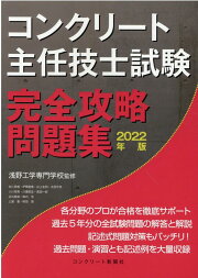 楽天ブックス: コンクリート主任技士試験完全攻略問題集（2020年版 