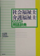 社会福祉士・介護福祉士のための用語辞典