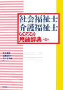 社会福祉士・介護福祉士のための用語辞典第2版