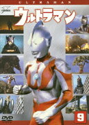 ウルトラマン Vol.9
