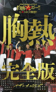 SUPER SUMMER LIVE 2013 “灼熱のマンピー!! G★スポット解禁!!” 胸熱完全版 【完全生産限定盤】