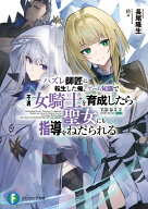 ハズレ師匠に転生した俺、ゲーム知識で不遇女騎士を育成したら聖女にも指導をねだられる （ファンタジア…