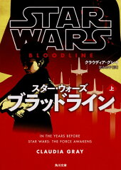 スター・ウォーズ　ブラッドライン　上