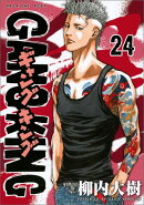 ギャングキング（24）