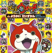 妖怪ウォッチ ようかい だいずかん