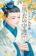 煌燿国後宮譚　黒衣の守護（5） （フラワーコミックス α） [ 江平 洋巳 ]