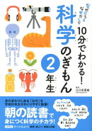 10分でわかる！科学のぎもん（2年生）