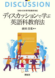 令和の日本型学校教育対応　ディスカッションで学ぶ 英語科教育法 [ 前田 昌寛 ]