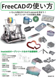 【POD】FreeCADの使い方 いろんな物を作りながら3DCADを学ぼう! 3Dプリンターでの印刷も掲載 [ 堀島　健司 ]